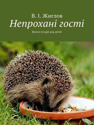 cover image of Непроханi гостi. Переклала на українську мову Неплюєва Олена